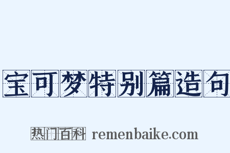 宝可梦特别篇造句是什么意思的图片